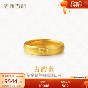 老庙古韵黄金泥鳅背戒指古法999足金福禄葫芦活口素圈男女可调节