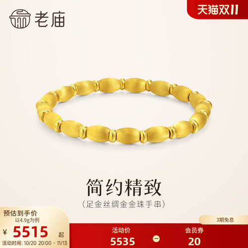 【三期免息】老庙黄金足金金珠手串5D小圆珠丝绸金质感拉丝工艺礼