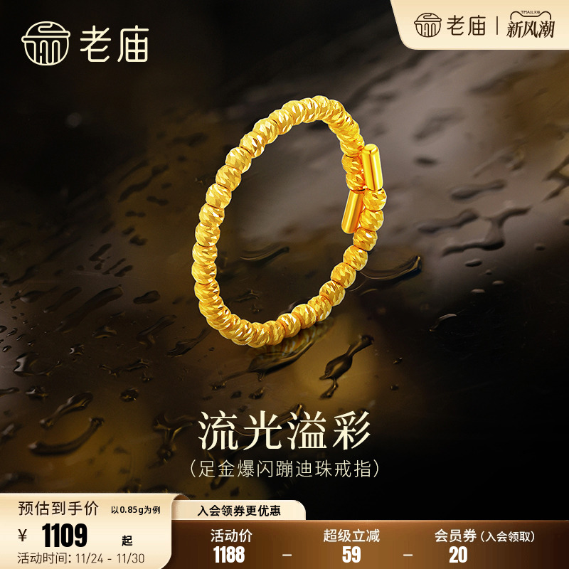 老庙黄金足金爆闪蹦迪珠戒指璀璨闪耀摩登精致时尚5G通勤百搭