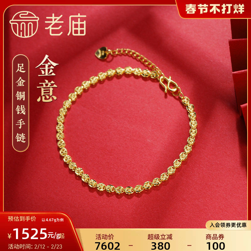 老庙黄金足金999美妆铜钱金钱币手链时尚素链百搭经典通勤基础款