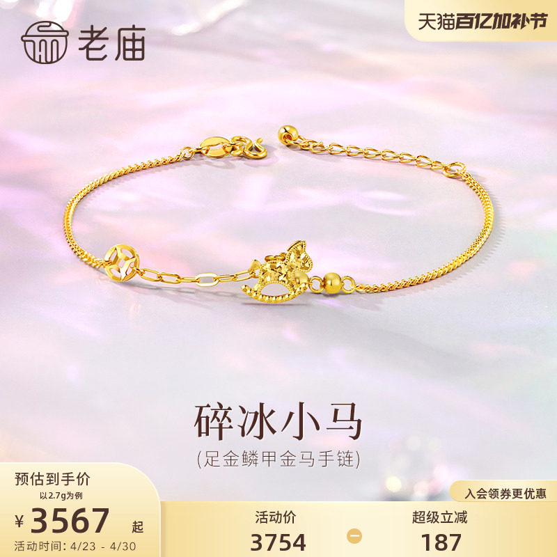 老庙黄金足金碎碎冰小马手链5G闪耀生肖马上成功新年礼物