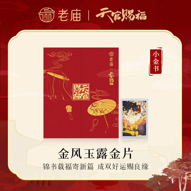 老庙天官赐福小金书黄金足金工艺金金制品金片送礼送朋友生日礼物