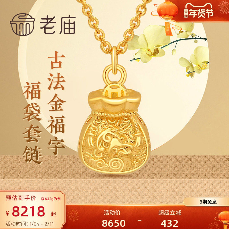 老庙黄金古韵优品古法金福字福袋套链女士足金项链颈饰官方旗舰店,黄金,颈饰,淘宝优惠券,粉丝福利购,淘宝优惠卷