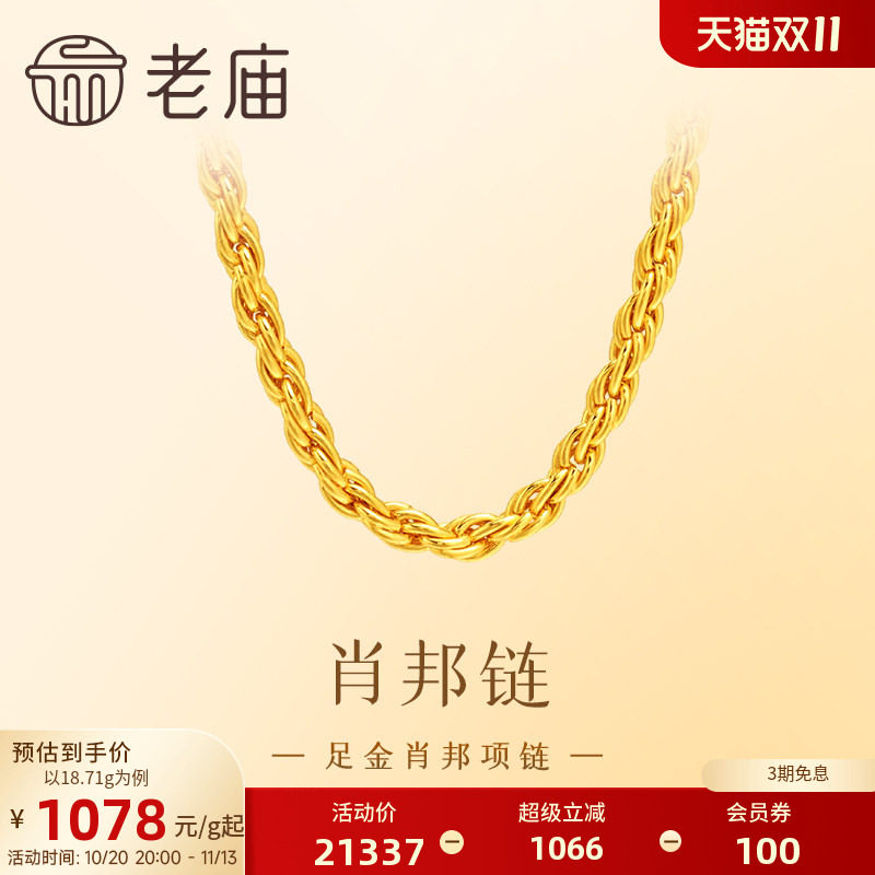【三期免息】老庙黄金足金项链肖邦链素链简约设计优雅送礼特价款