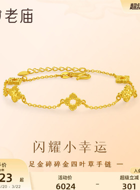 老庙黄金足金四叶草手链5G精致