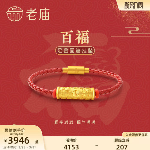 老庙黄金足金硬金百福字红皮绳