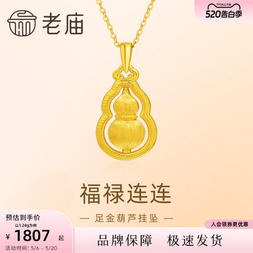预售老庙黄金足金葫芦5D拉丝工艺福禄项链吊坠首饰节日送礼物生日