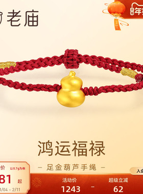 老庙黄金足金葫芦手绳5D工艺