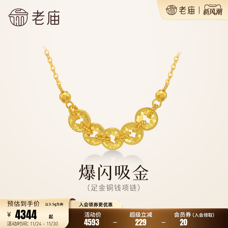 老庙黄金足金铜钱碎碎冰项链5G鳞甲金璀璨闪耀吸金岁岁多金碎金金