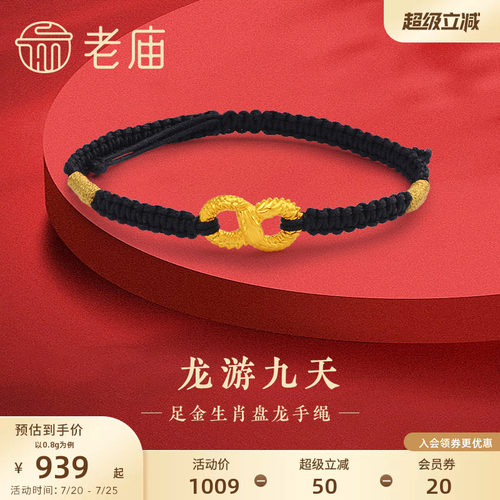 老庙黄金足金龙游九天手绳5D无限鸿福盘龙吉祥瑞兽情侣送礼物