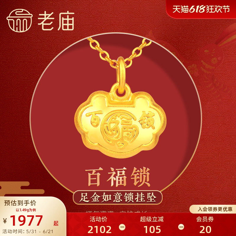 老庙黄金足金999宝宝满月金饰吊坠百福小锁包周岁礼物