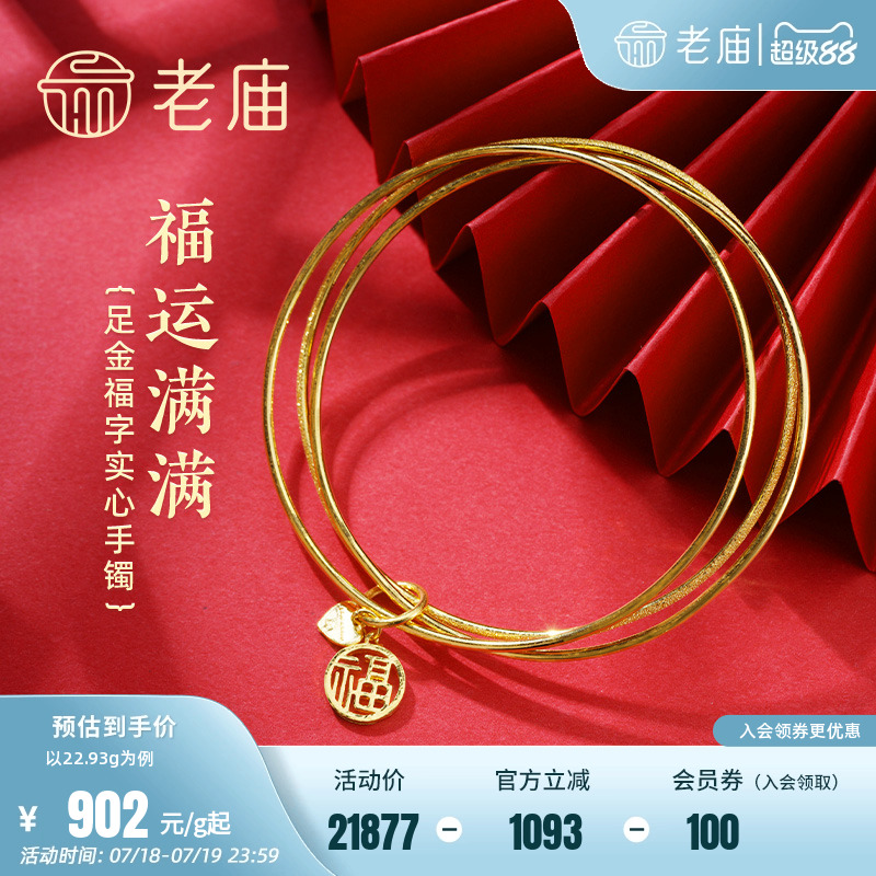 老庙黄金足金999两光一沙三圈福字实心固口手镯福运平安三生三世