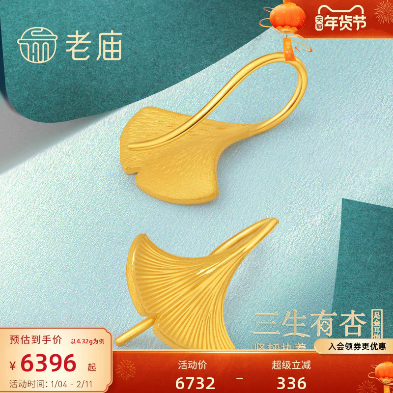 老庙黄金999足金三生有杏银杏叶耳饰耳环女款婚嫁送妈妈官方,黄金,细金工艺计价黄金耳饰,淘宝优惠券,粉丝福利购,淘宝优惠卷