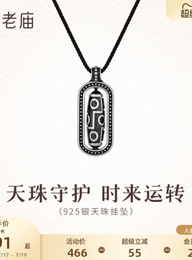 老庙黄金925银九眼天珠挂坠可转动电黑复古个性潮酷百搭中性礼物