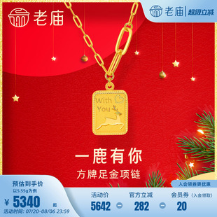 老廟黃金項鏈一鹿有你方牌足金套鏈頸飾官方旗艦店送禮定價節(jié)日禮