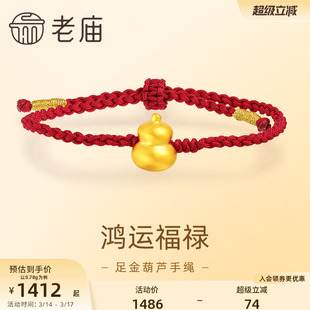 老庙黄金足金葫芦手绳5D工艺福禄双全精致小巧简单耐看好运红绳
