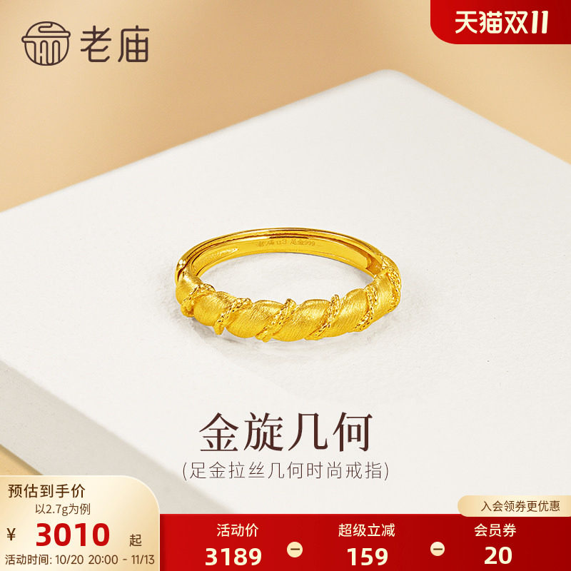 老庙黄金足金几何扭纹戒指5G简约百搭拉丝闪耀精致女生通勤小香风