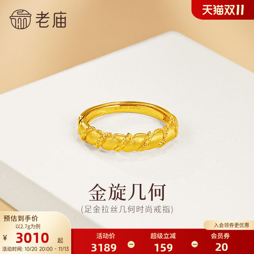 老庙黄金足金几何扭纹戒指5G简约百搭拉丝闪耀精致女生通勤小香风