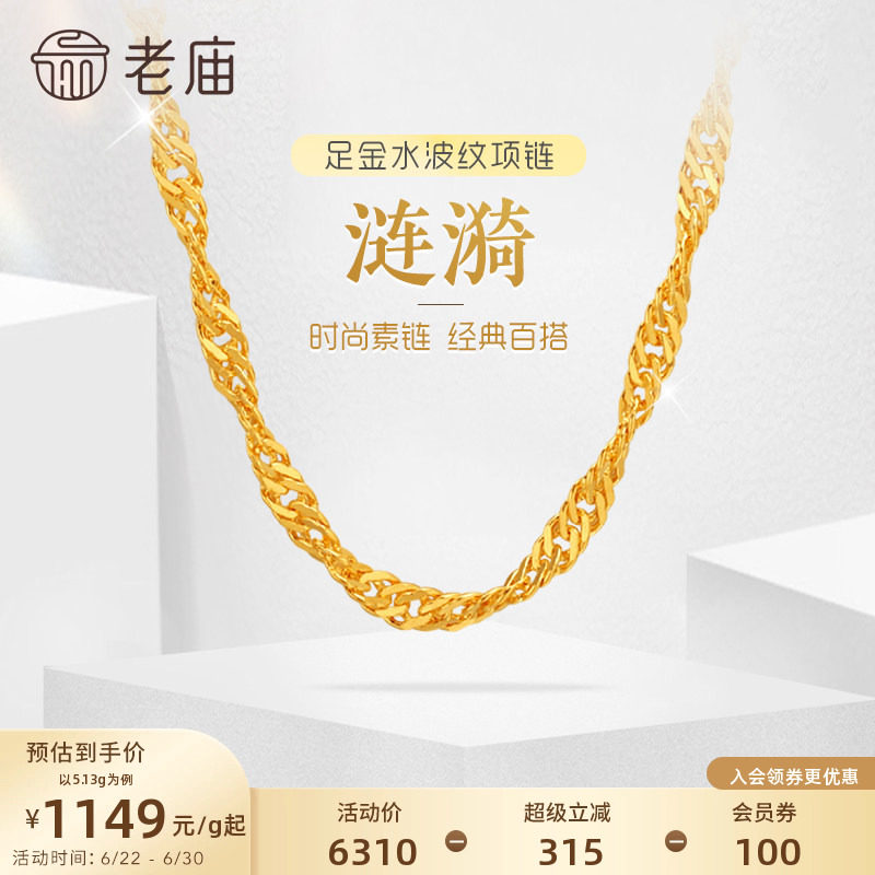 老庙黄金足金999水波纹项链素链经典基础款送生日礼物女特价款
