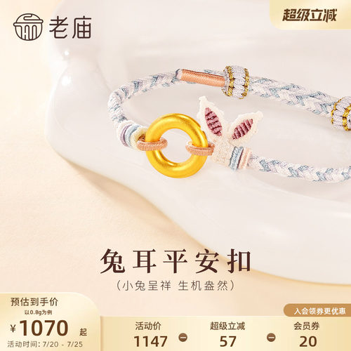 预售老庙黄金足金生肖平安扣环手工兔耳蓝紫编制手绳古法官方送礼