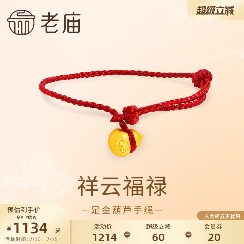 老庙黄金足金葫芦手绳3D饱满圆润祥瑞葫芦福禄大吉红绳福运