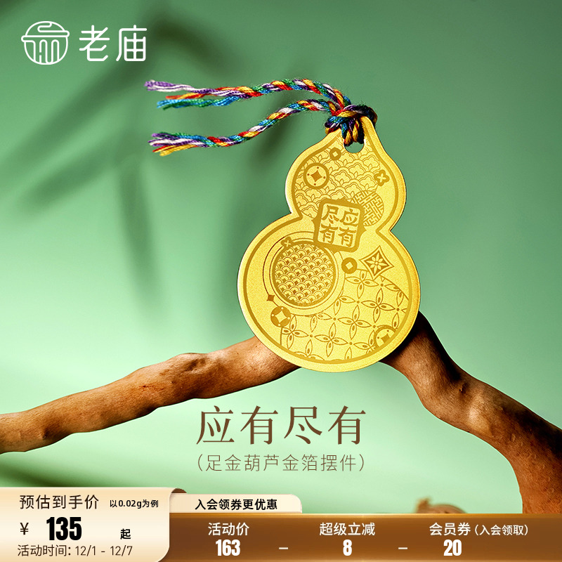 老庙黄金足金应有尽有工艺金箔五彩绳葫芦金箔福禄吉祥工艺金条