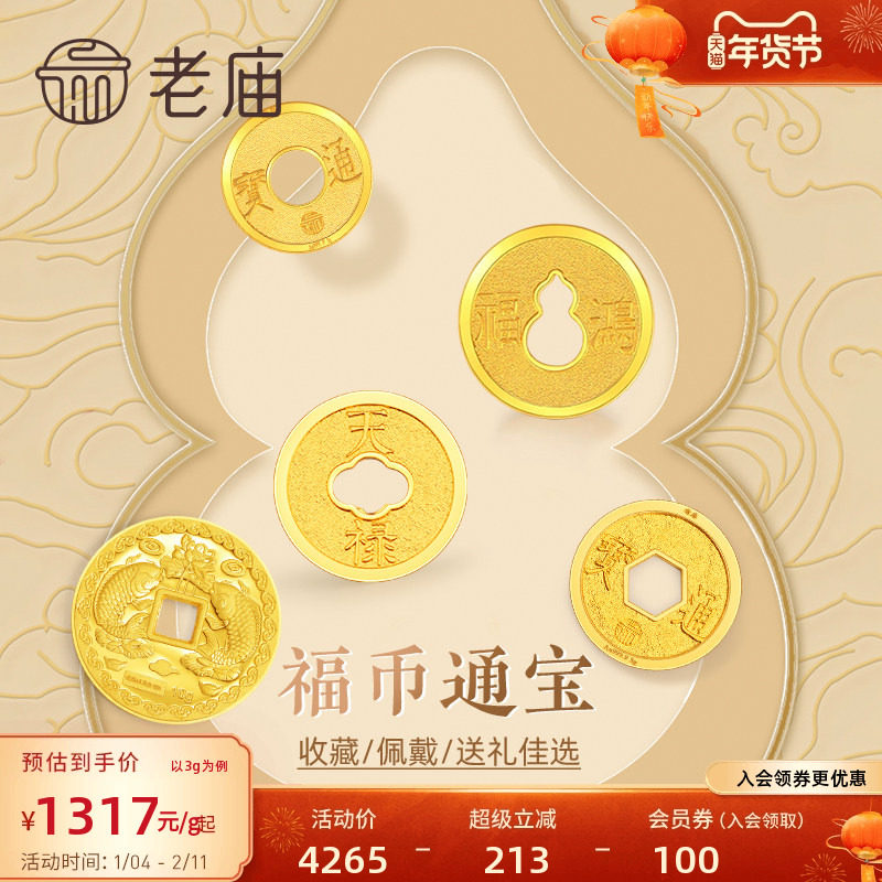 预售老庙黄金足金鸿福通宝葫芦铜钱金币年年有余送礼工艺金条摆件,黄金,细金工艺计价黄金吊坠,淘宝优惠券,粉丝福利购,淘宝优惠卷