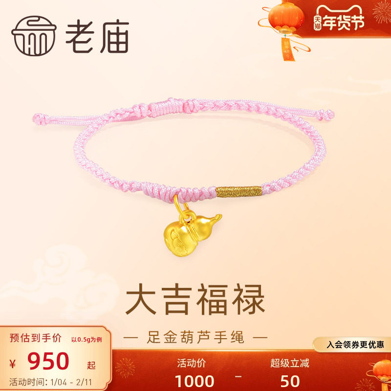 老庙黄金足金5D工艺葫芦手绳大吉福禄粉色编绳清新可爱吉祥,黄金,细金工艺定价路路通,淘宝优惠券,粉丝福利购,淘宝优惠卷