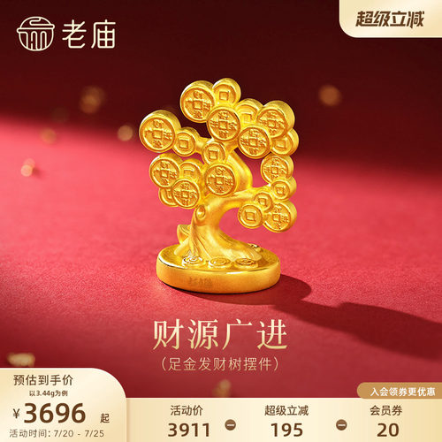 老庙黄金发财树3D足金工艺摆件送礼送朋友生日礼物