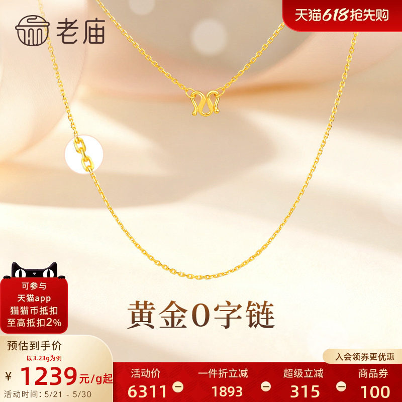 [3期免息]老庙黄金足金项链O字链素链女百搭锁骨链黄金计价女