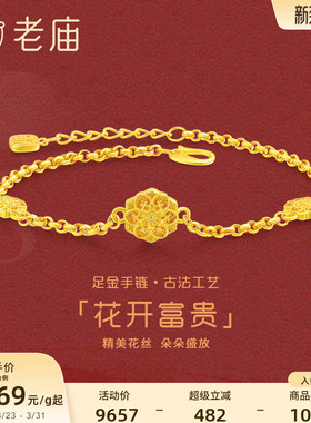 999足金老庙复古手饰手链