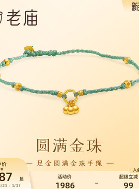 老庙小金珠四方来财手链