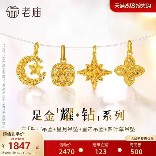 【耀钻好礼】老庙黄金幻彩足金吊坠方糖八芒星月米字四叶草5G