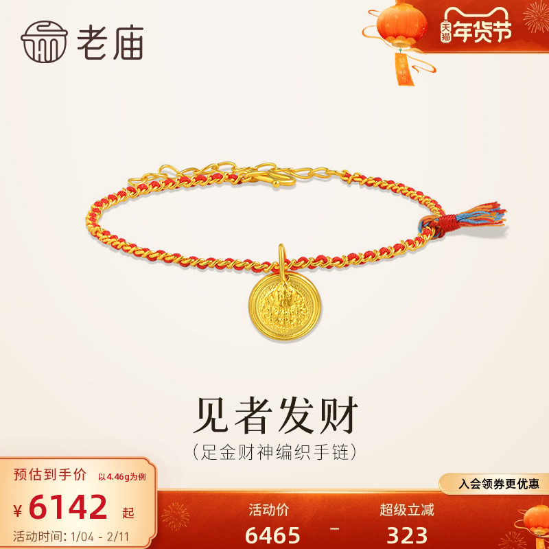 老庙黄金足金财神编织手链闪耀吸睛财神护体财源广进见者发财送礼,黄金,细金工艺计价黄金手链,淘宝优惠券,粉丝福利购,淘宝优惠卷