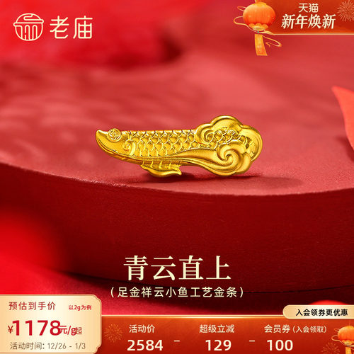 老庙黄金足金祥云小鱼工艺金条古法打造灵动活泼自由祥瑞送礼吉祥