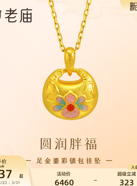 老庙黄金足金古法鎏彩锁包挂坠