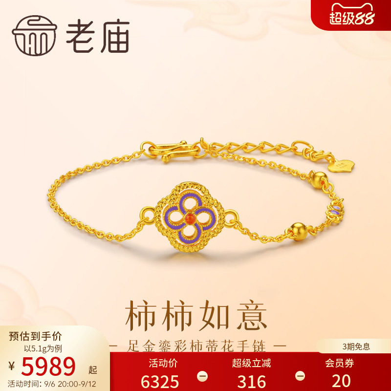 老庙足金柿蒂花柿柿如意手链图片