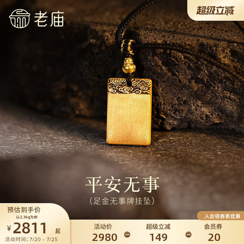 老庙黄金足金平安无事牌挂坠5D精致祥云纹立体平安顺遂简约福运
