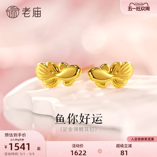 老庙黄金足金锦鲤耳钉精致锦鲤栩栩如生5D灵活游动富富有鱼招财