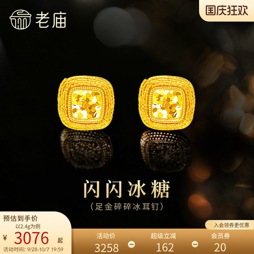 老庙黄金足金爆闪碎碎冰耳钉5G闪耀冰糖精致气质摩登美学送礼
