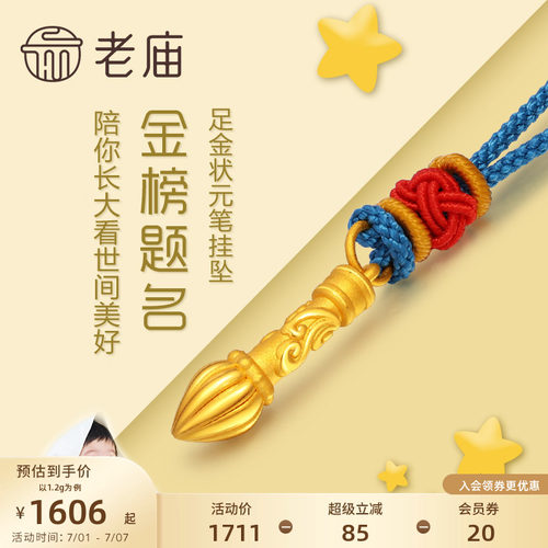 老庙黄金足金金榜题名毛笔挂坠3D硬金吊坠项链礼物儿童宝宝正品