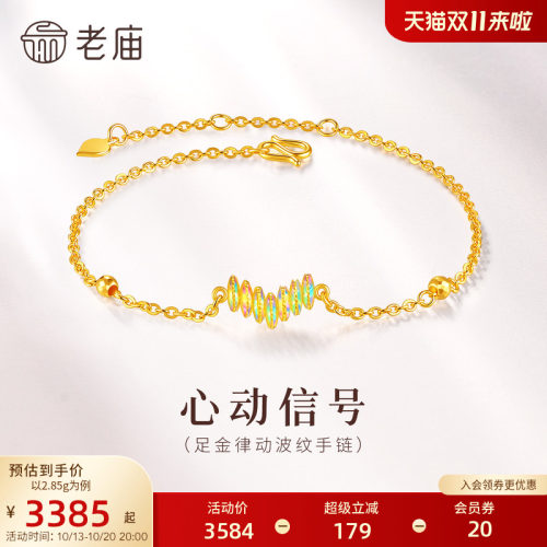 老庙黄金足金碎金子手链心动信号5G幻彩闪耀爱的律动浪漫美好吸睛