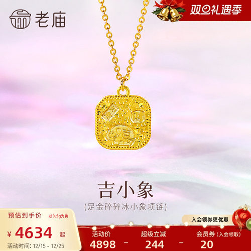 老庙黄金足金碎碎冰小象项链5G闪耀吉祥小象招财如意时尚百搭精致