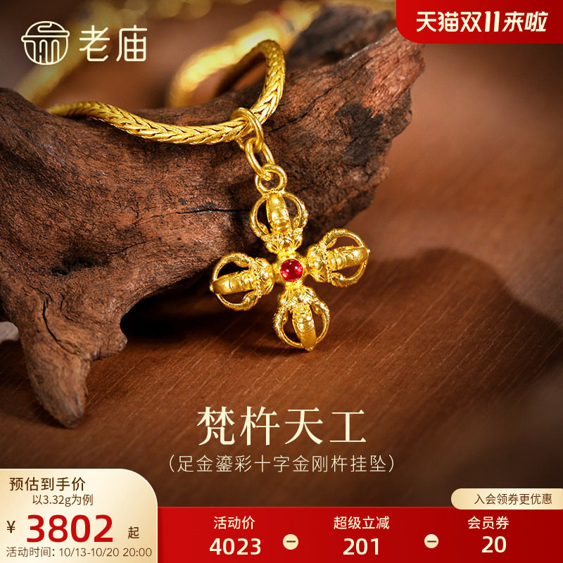 老庙黄金足金鎏彩十字金刚杵挂坠无坚不摧智慧古法精致立体气质