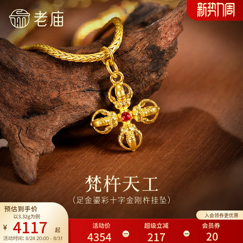 老庙黄金足金鎏彩十字金刚杵挂坠无坚不摧智慧古法精致立体气质