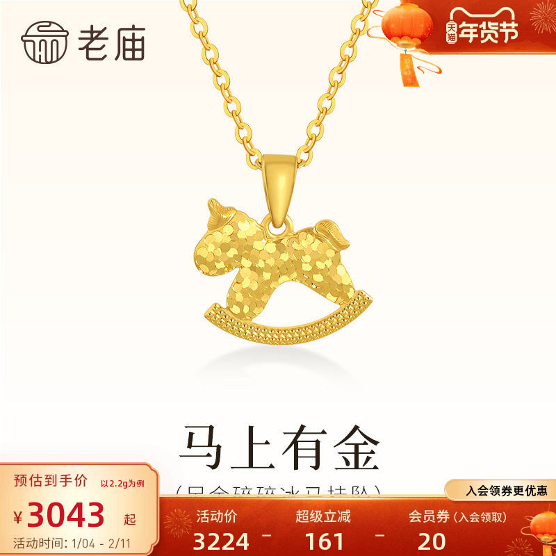 预售老庙黄金足金碎碎冰小马挂坠闪耀璀璨寓意马上有金5G爆闪吸睛
