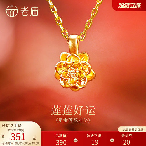 老庙黄金足金莲花挂坠5D层叠花瓣精致立体好运连连东方典雅气质