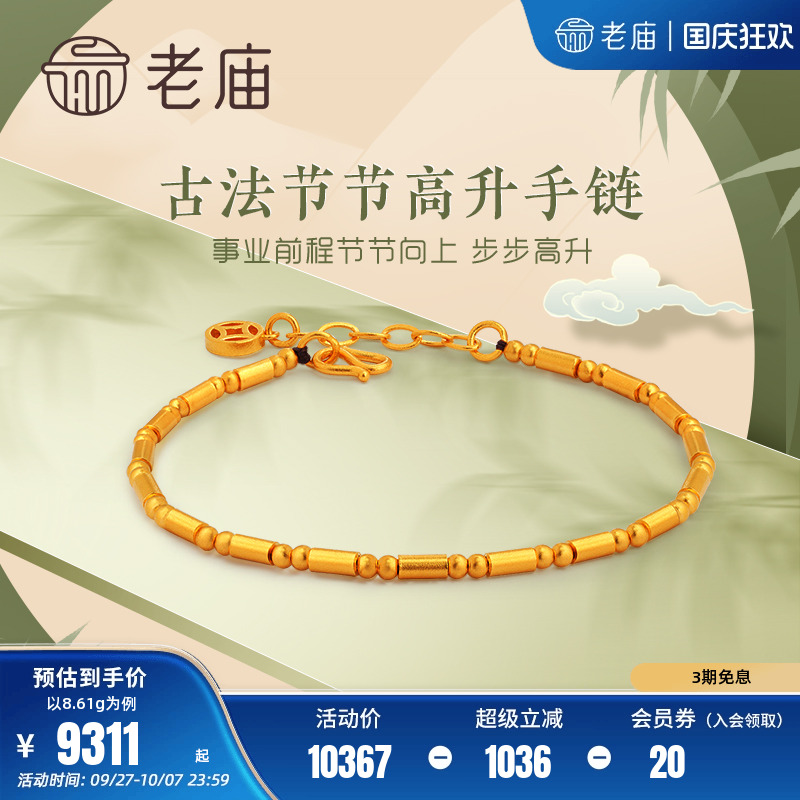 新品老庙古法竹节足金手链