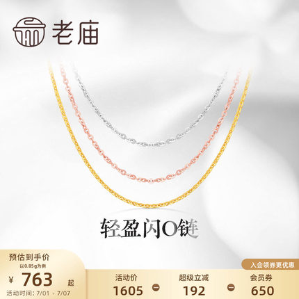 预售老庙黄金18K金素链轻盈闪O链基础百搭简约项链彩金自戴送