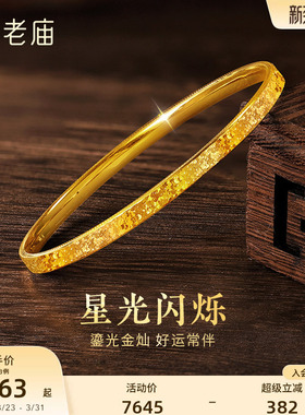 老庙黄金足金碎碎冰手镯精致闪耀5D星河璀璨时尚悦己碎碎金安